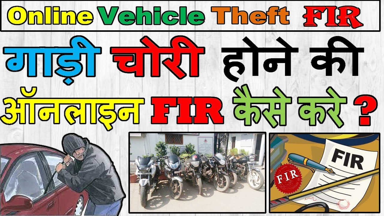How to Register Online Vehicle Theft FIR | How to file FIR for vehicle theft | Vehicle Theft FIR ...