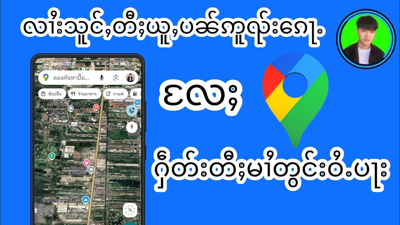 လၢႆးသူင်ႇတီႈယူႇႁဝ်းပၼ်ဢူၺ်းၵေႃႉလႄႈႁဵတ်းတီႈမၢႆတွင်းဝႆႉပႃးၼႂ်း Google map