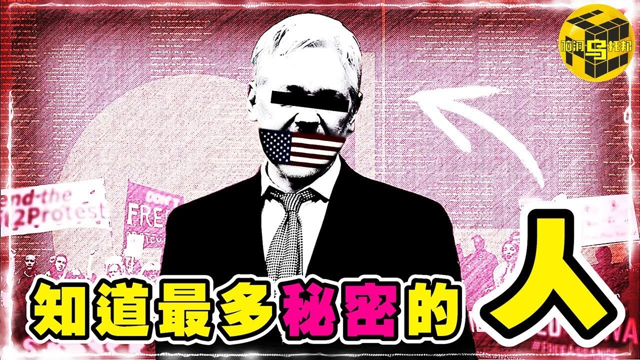 CIA也奈何不了的組織！左右美國大選，揭露世界真相，為什麼所有國家都想讓他閉嘴？扯下統治階級的最後一塊遮羞布，維基解密興衰史  [Unsolved Mystery Stories | Xiaowu]