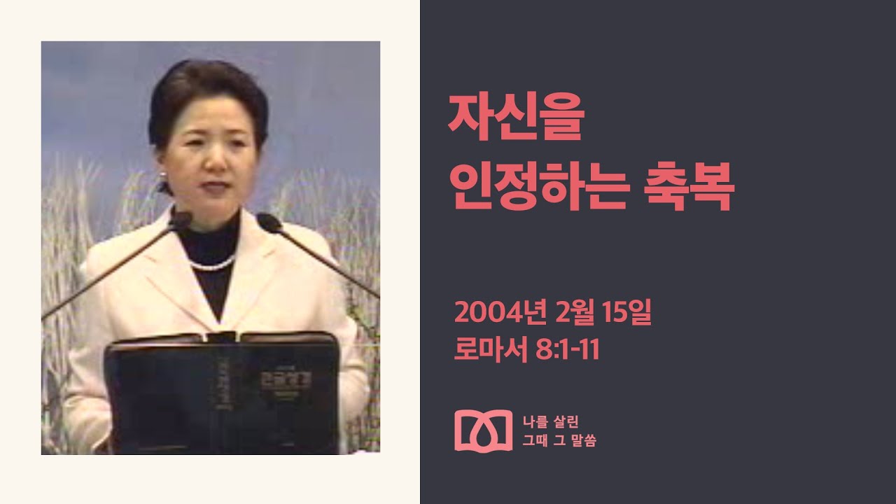 [김양재 목사의 나를 살린 그때 그 말씀] “자신을 인정하는 축복”｜로마서 큐티강해 53강｜롬 8:1-11｜다시보기