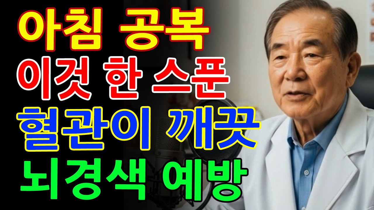 뇌경색으로 쓰러지기 싫다면 아침 공복에 ‘이것’ 드세요! 40년 경력 뇌신경과 의사가 부모님께만 챙겨드린 혈관 청소 1등 가루 - 건강식품 - 혈압 - 뇌졸중 - 오디오북