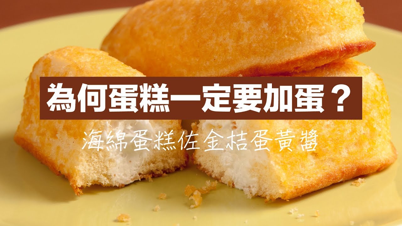 自製鬆軟可口的海綿蛋糕佐金桔蛋黃醬！然後順便知道一下：蛋糕為何一定要加蛋？｜科學大爆炸EP.55