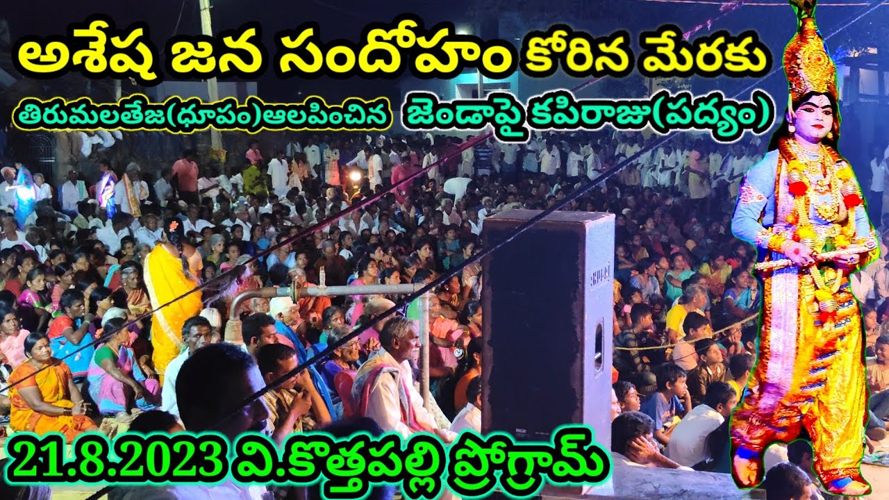 తిరుమలతేజ(ధూపం)ఆలపించిన జెండాపై కపిరాజు పద్యం.21.8.2023 వి.కొత్తపల్లి ప్రోగ్రామ్@కడపజిల్లా#వేమలమండలం