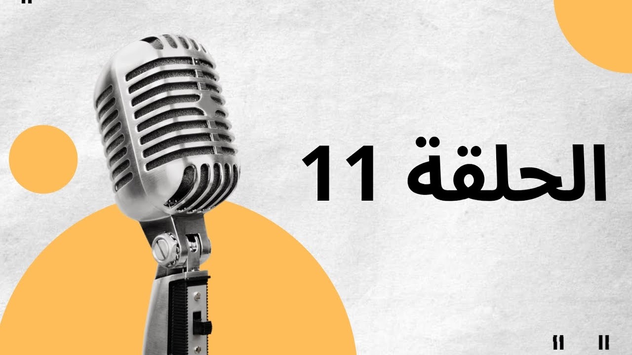 الحلقة الحادية عشر من بودكاست " سهلها تسهال " في قراءة القرآن : سورة الفيل و سورة الهمزة