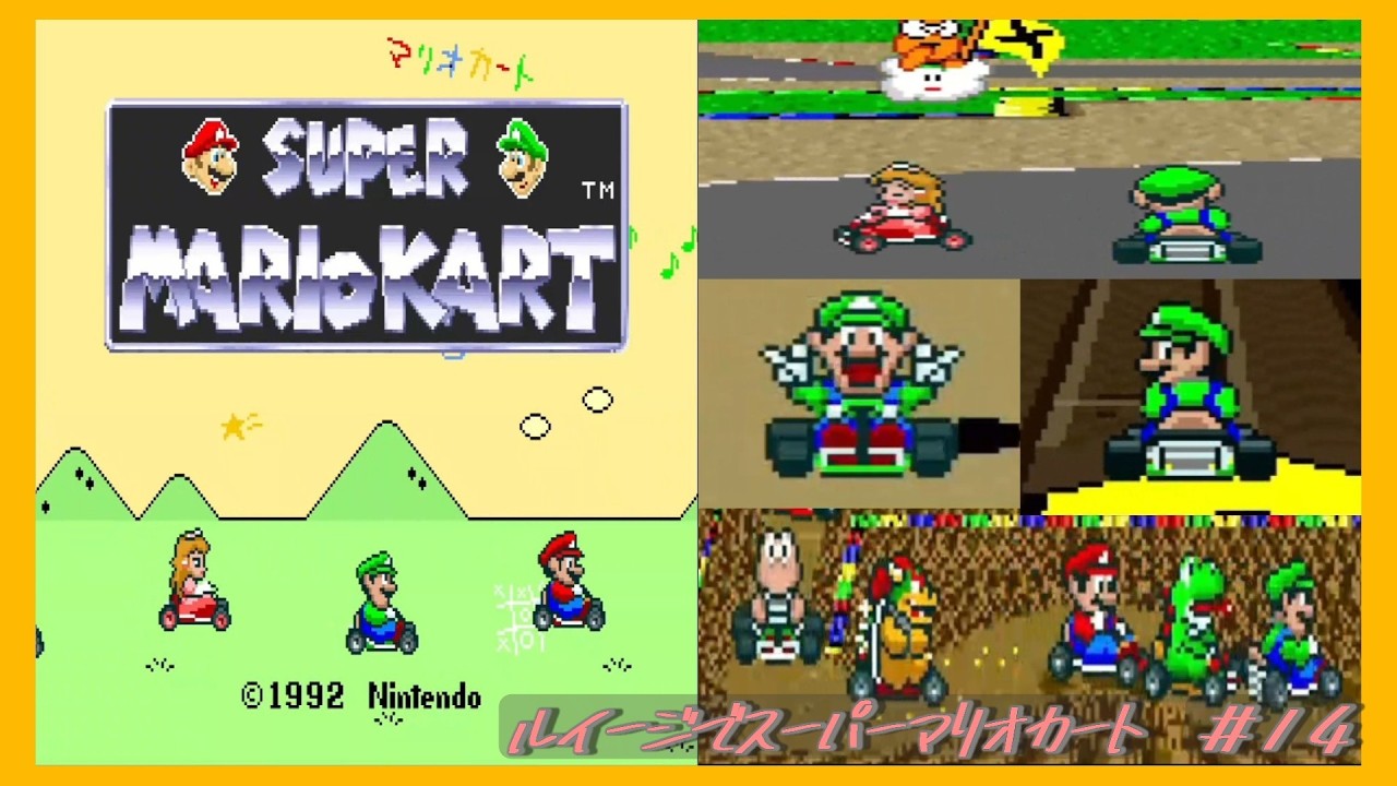 ルイージでスーパーマリオカート　＃１４　１５０ｃｃ　フラワーカップ