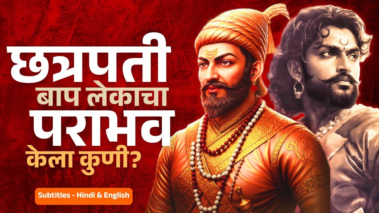 "Who Defeated Chhatrapati? The Untold Story!" । छत्रपती बाप लेकाचा पराभव केला कुणी?