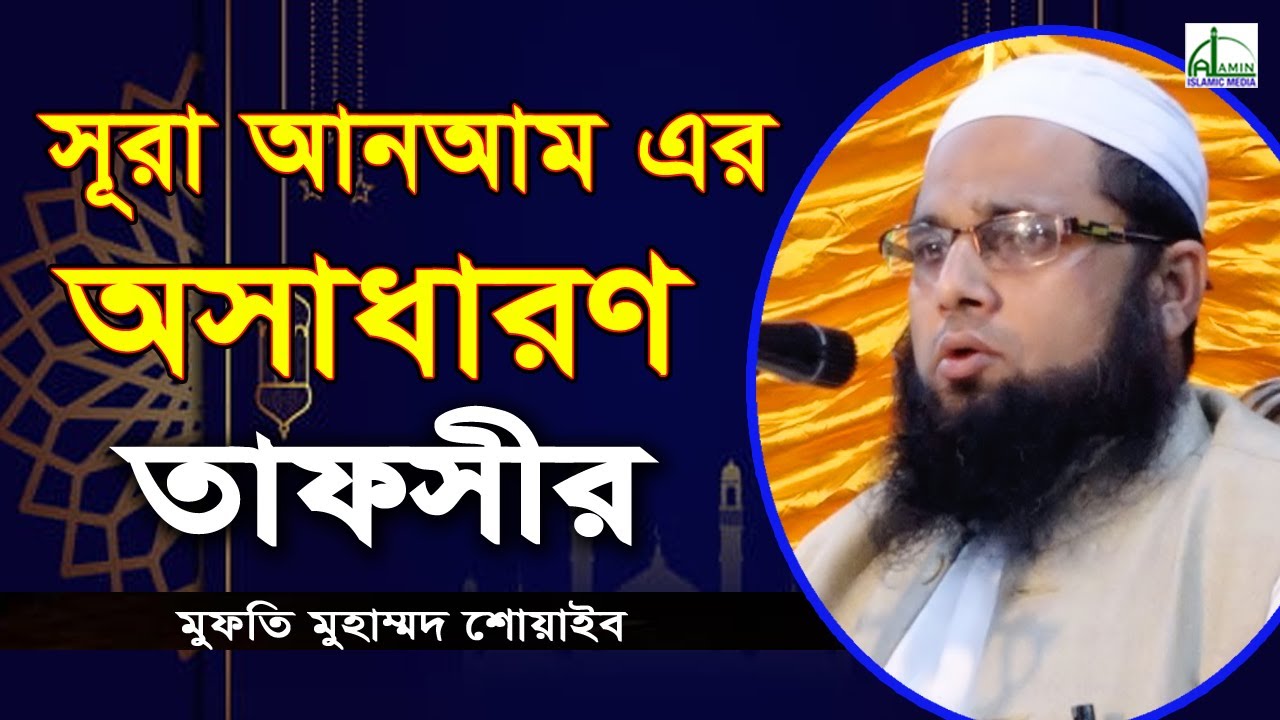 সূরা আনআম এর অসাধারণ তাফসীর | মুফতি মুহাম্মদ শোয়াইব | Mufti Mohammad Shoib Bangla Waz 2021