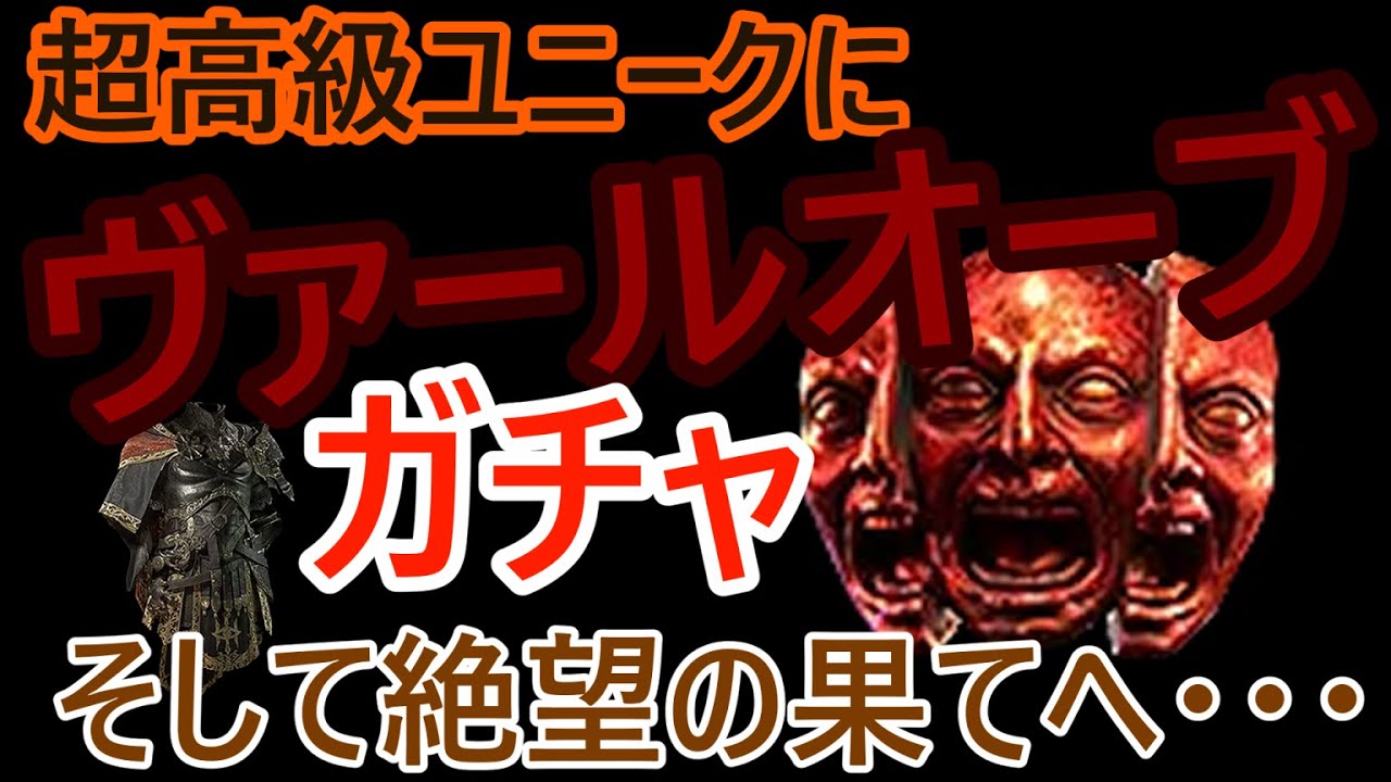 超高級ユニークにヴァールオーブガチャ、そして絶望の果てへ・・・【PoE2】
