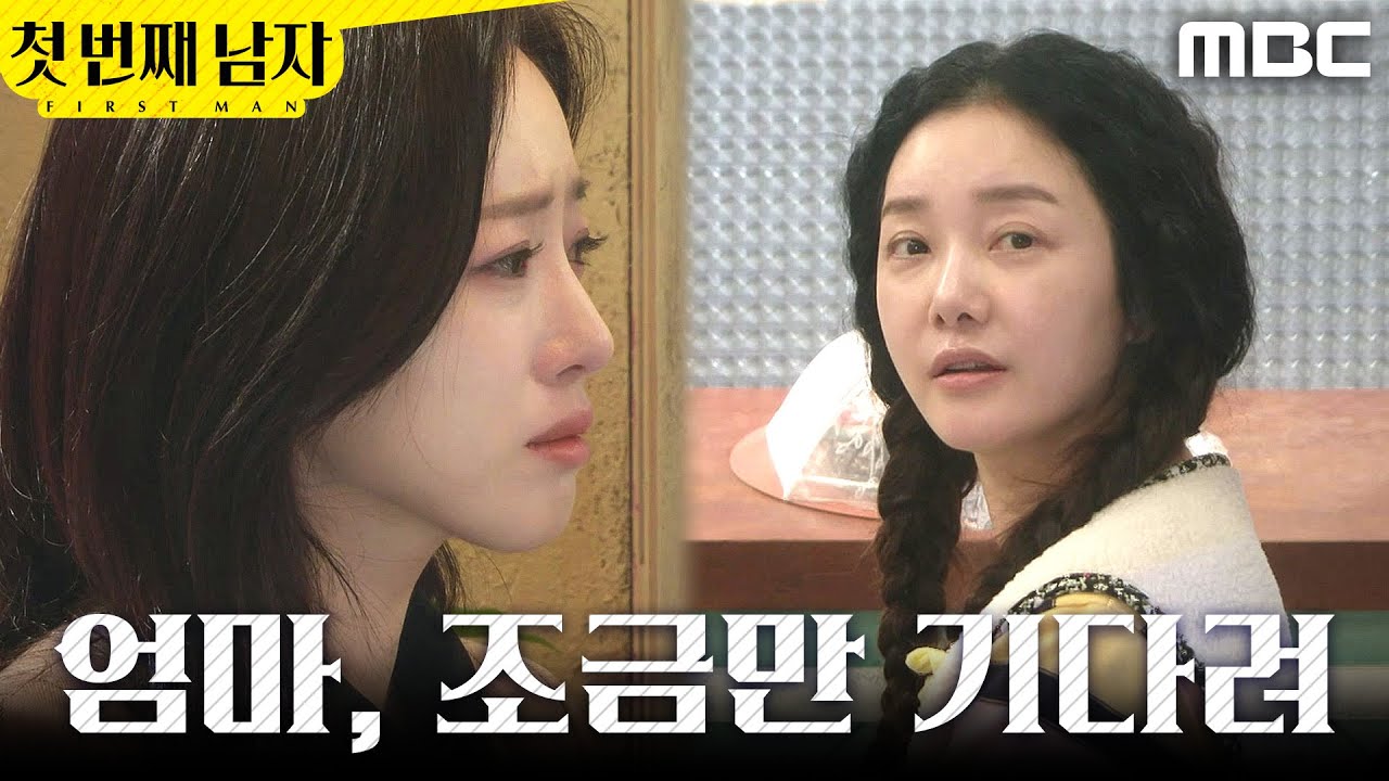 [첫 번째 남자] ＂조금만 기다려＂ 정소영을 만나러 간 함은정, MBC 260306 방송