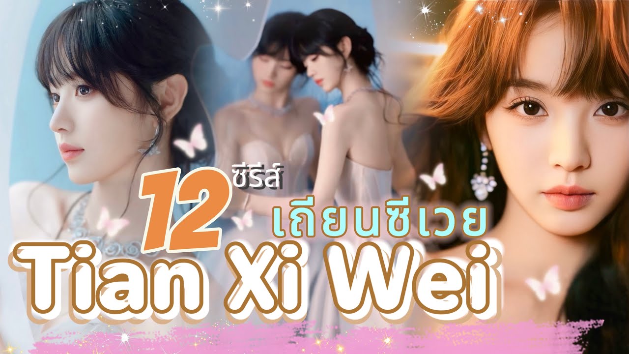 12 ซีรีส์ #เถียนซีเวย #TianXiWei ในบทบาทนางเอก ใครชื่นชอบผลงานไหนของเธอมาแชร์กันได้นะคะ💕