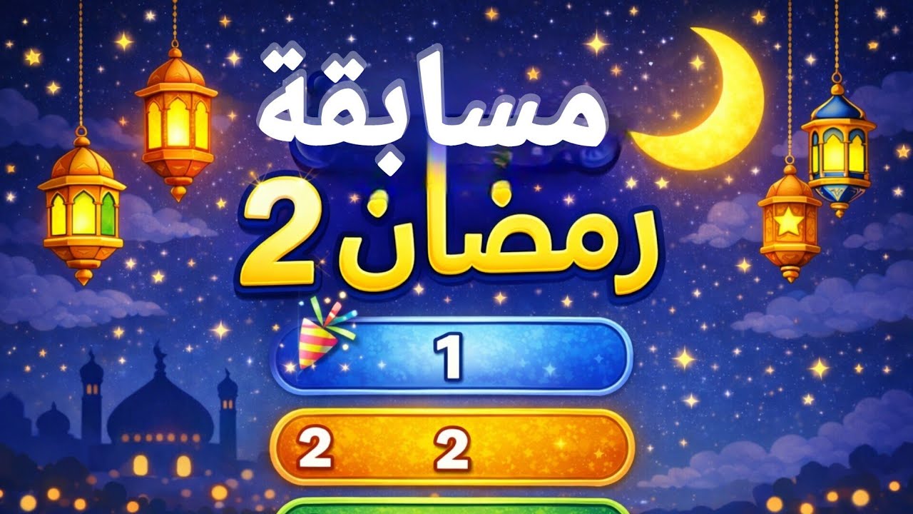 مسابقة رمضان 2 🌙✨ 10 أسئلة ممتعة للأطفال