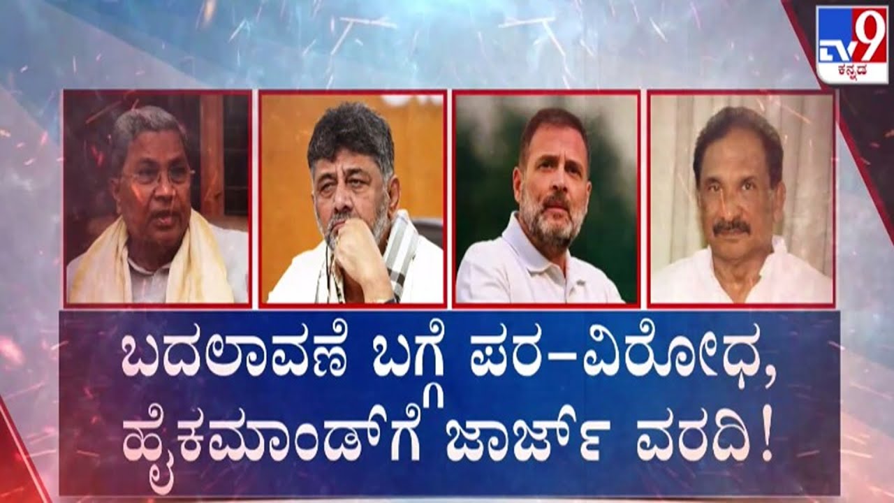 🔴 LIVE | Karnataka Power Tussle : ಬದಲಾವಣೆ ಬಗ್ಗೆ ಪರ ವಿರೋಧ | #tv9d