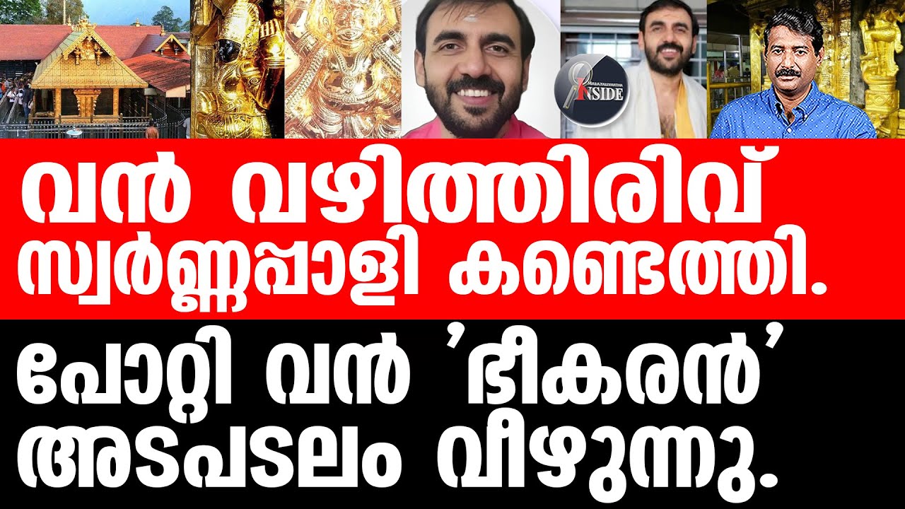 Sabarimala ബംഗളുരുവിൽ സ്വർണ്ണപ്പാളി,പിന്നിൽ നടുക്കുന്ന കൊള്ള.