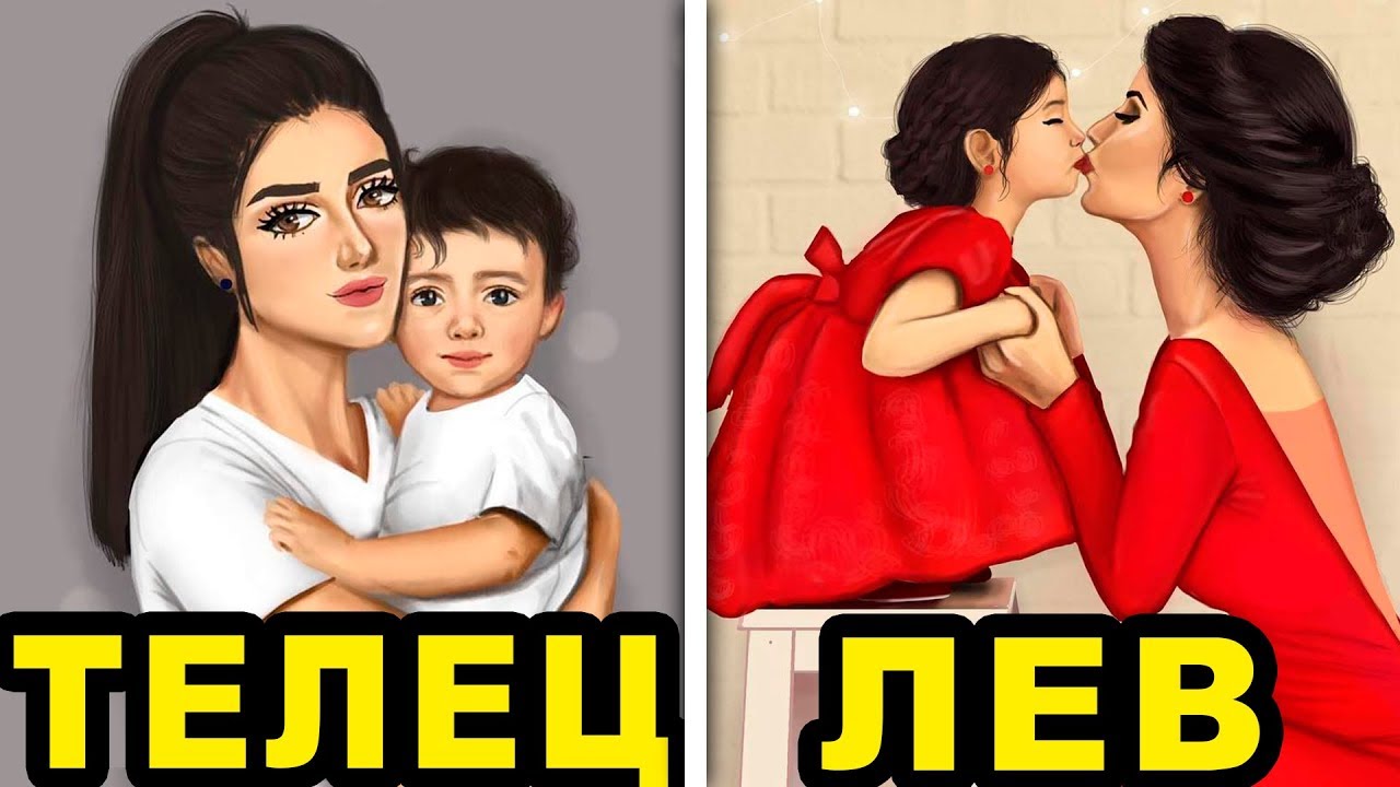 САМАЯ ЛУЧШАЯ МАМА ПО ЗНАКУ ЗОДИАКА