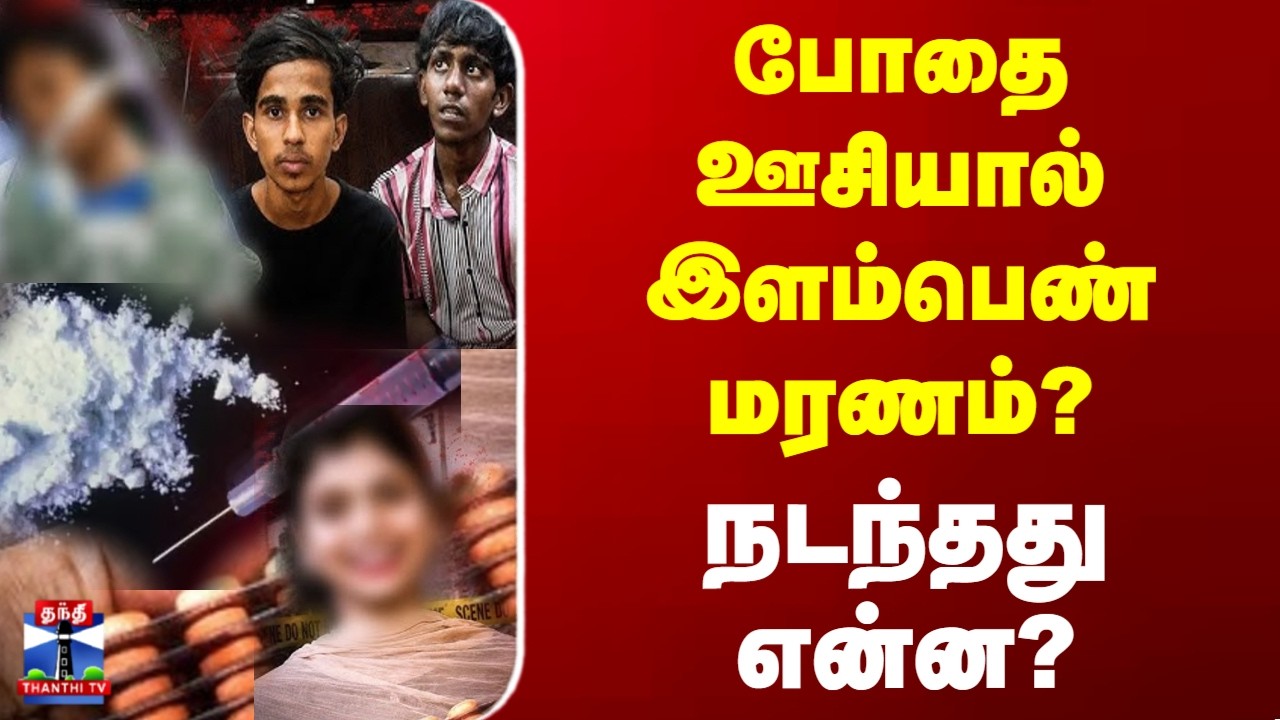 Trichy | போதை ஊசியால் இளம்பெண் மரணம்? - நடந்தது என்ன?