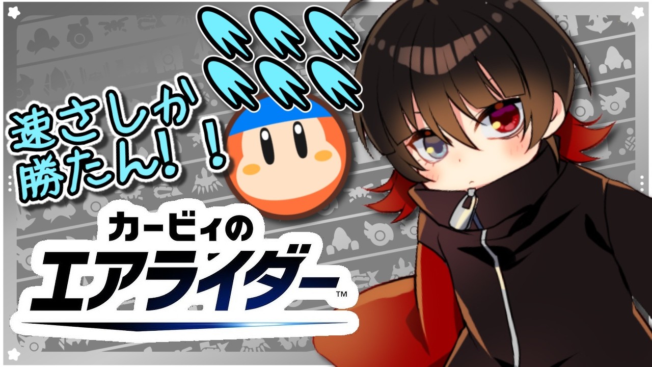 月一になりかけてますこの集会【 #カービィのエアライダー 】