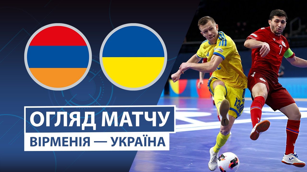Армения — Украина | Непростой старт | Обзор матча | Групповой этап | 1 тур | Футзал | UEFA Евро 2026