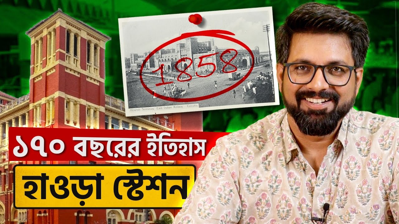 হাওড়া স্টেশনের ১৭০ বছরের ইতিহাস | History of Howrah Station | Sujoyneel