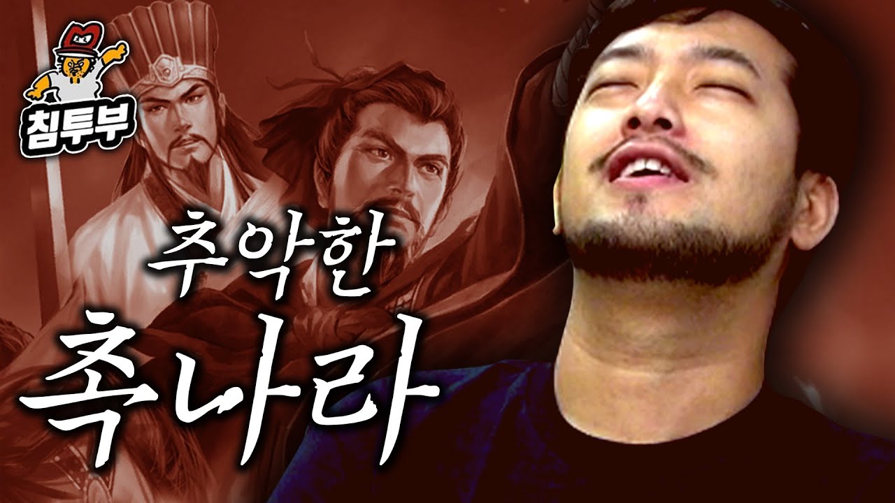 추악한 촉나라의 이중성