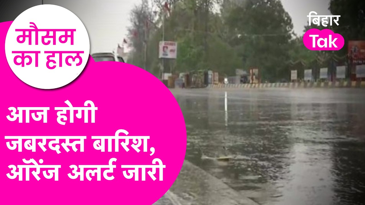 Bihar Weather Update: Rain को लेकर आया बड़ा अपडेट, Orange Alert जारी  | Bihar Tak