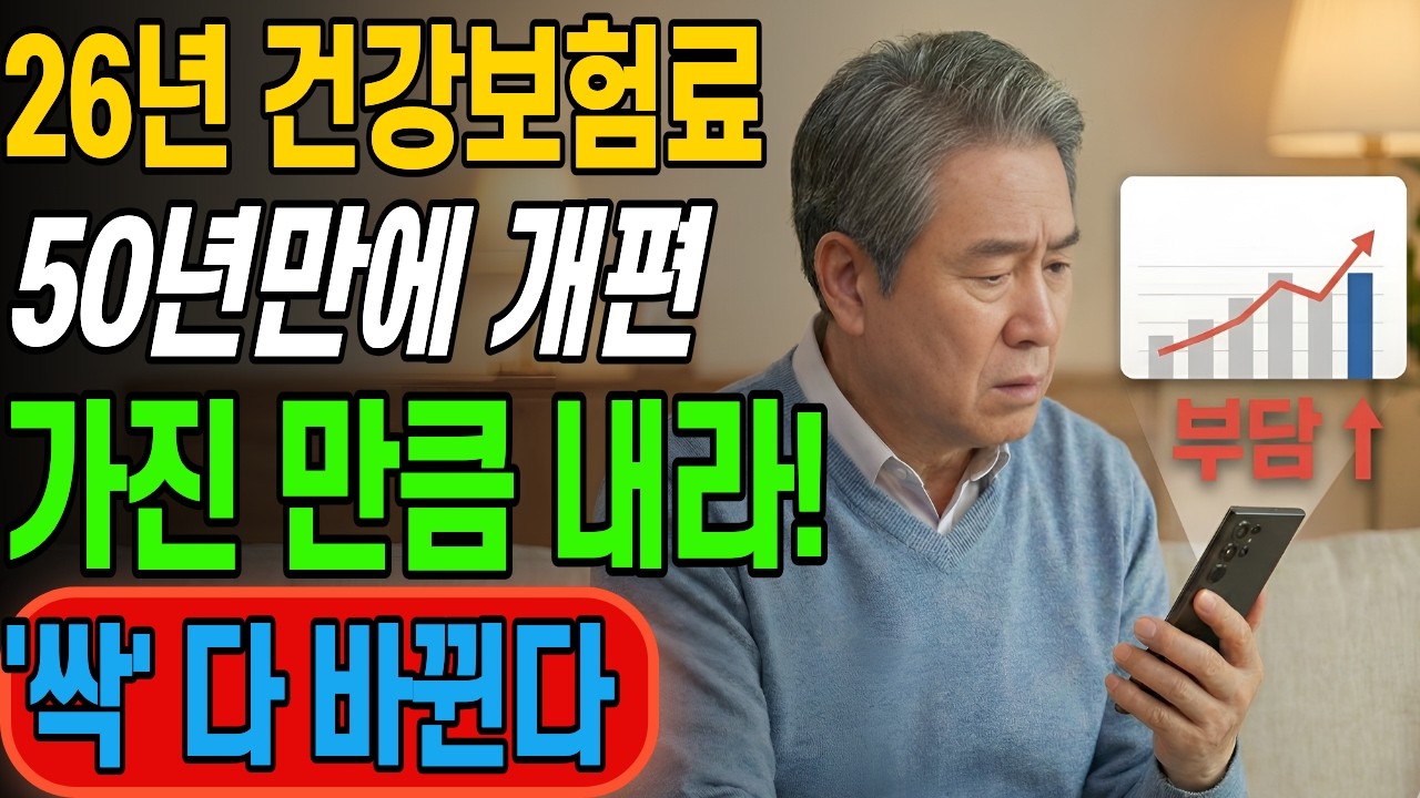 “나는 그대로인데 왜 오르지?” 2026 건보료 변화 핵심 정리 ! 지금 모르면 나중에 당황할 수 있습니다