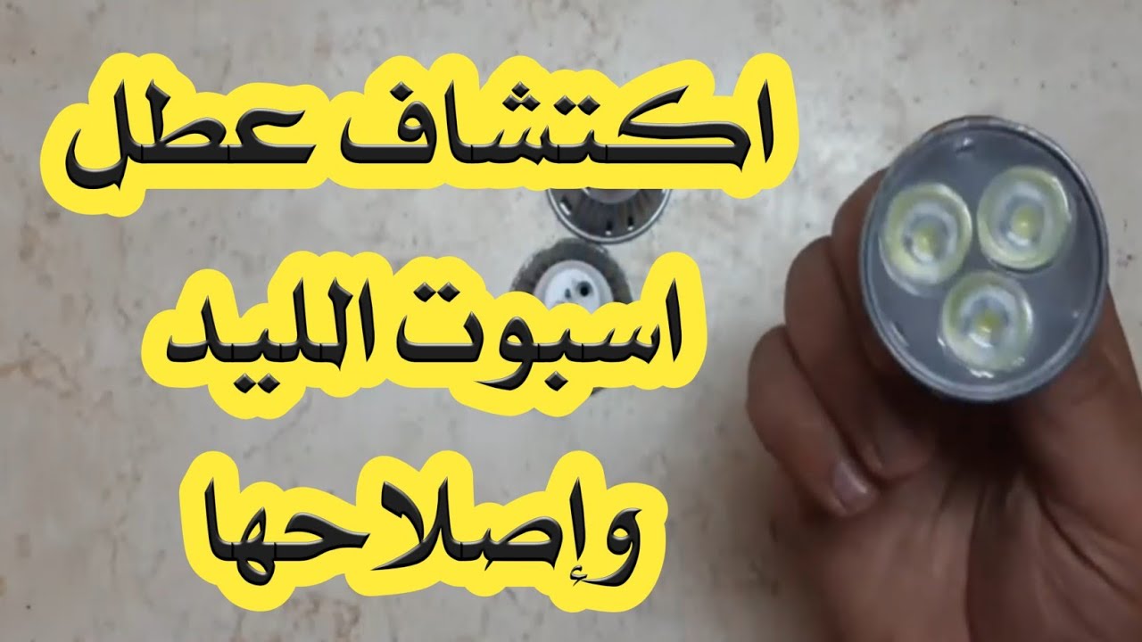 اصلاح سبوت ليد