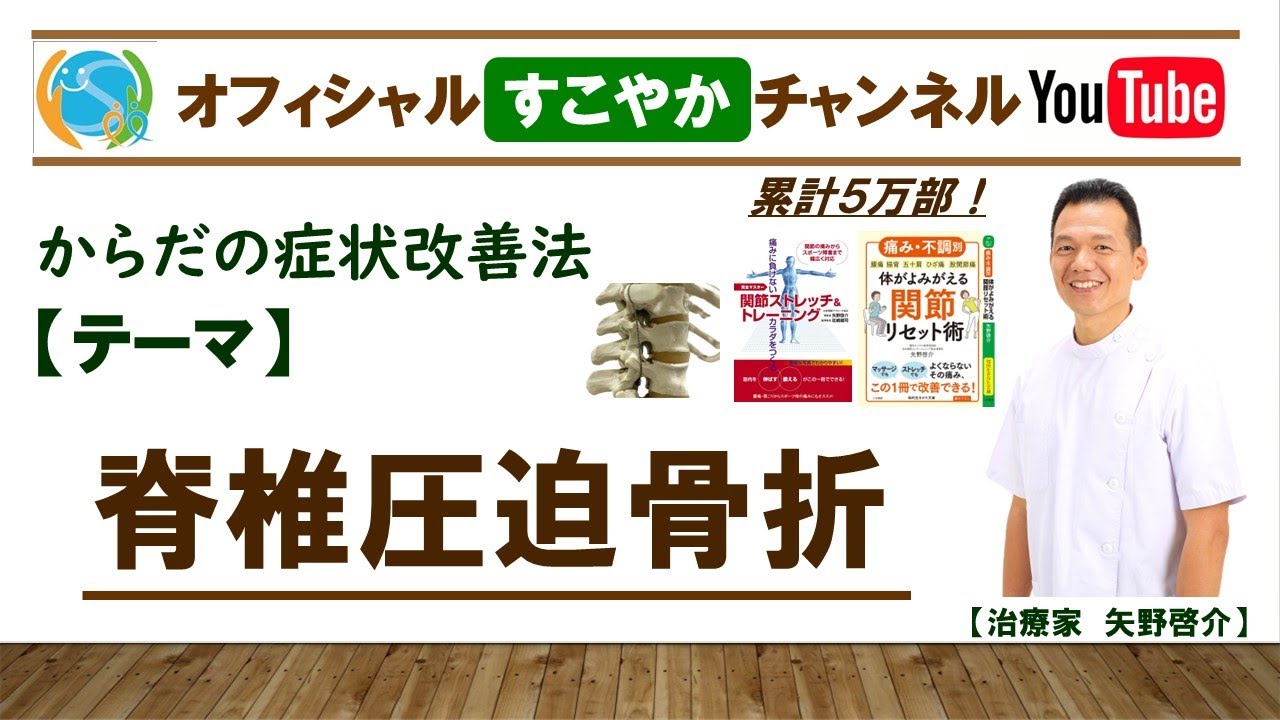すこやか症状改善法【脊椎圧迫骨折】