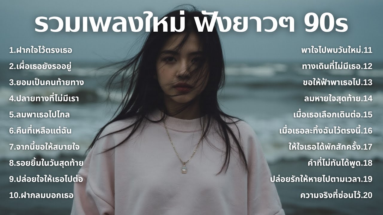รวมเพลงเศร้า 90s ที่ยังเจ็บเหมือนเพิ่งเกิดขึ้นเมื่อวาน 💔 | ฟังยาวๆ | ชุด[183] | 90s [Official Music]
