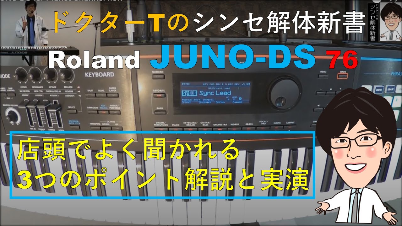 【Roland JUNO-DS76】店頭でよく聞かれる３つのポイント解説と実演「ドクターTのシンセ解体新書」