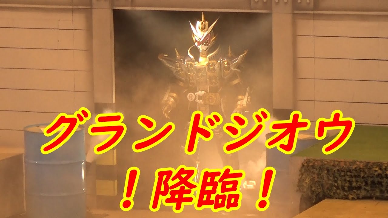 仮面ライダー ジオウ ショー グランドジオウ登場