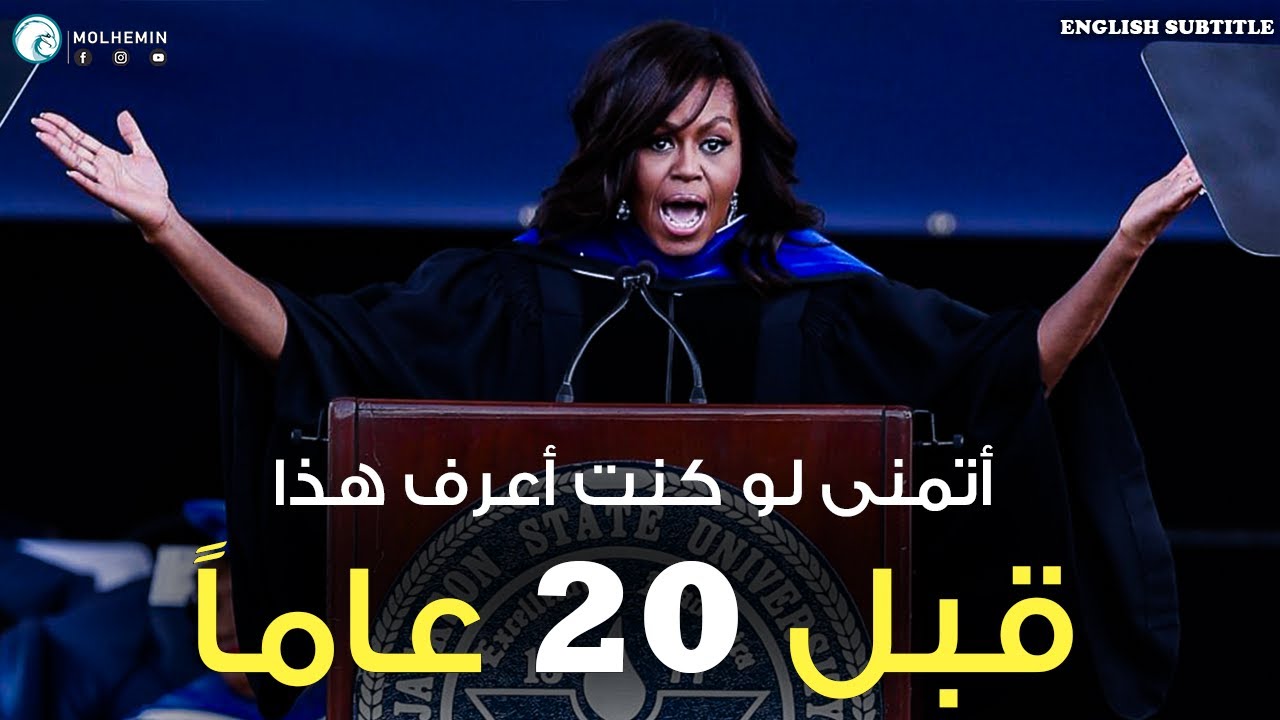 ميشيل أوباما: أفضل نصيحة للطلاب | كيف تنجح في الحياة (مترجم)