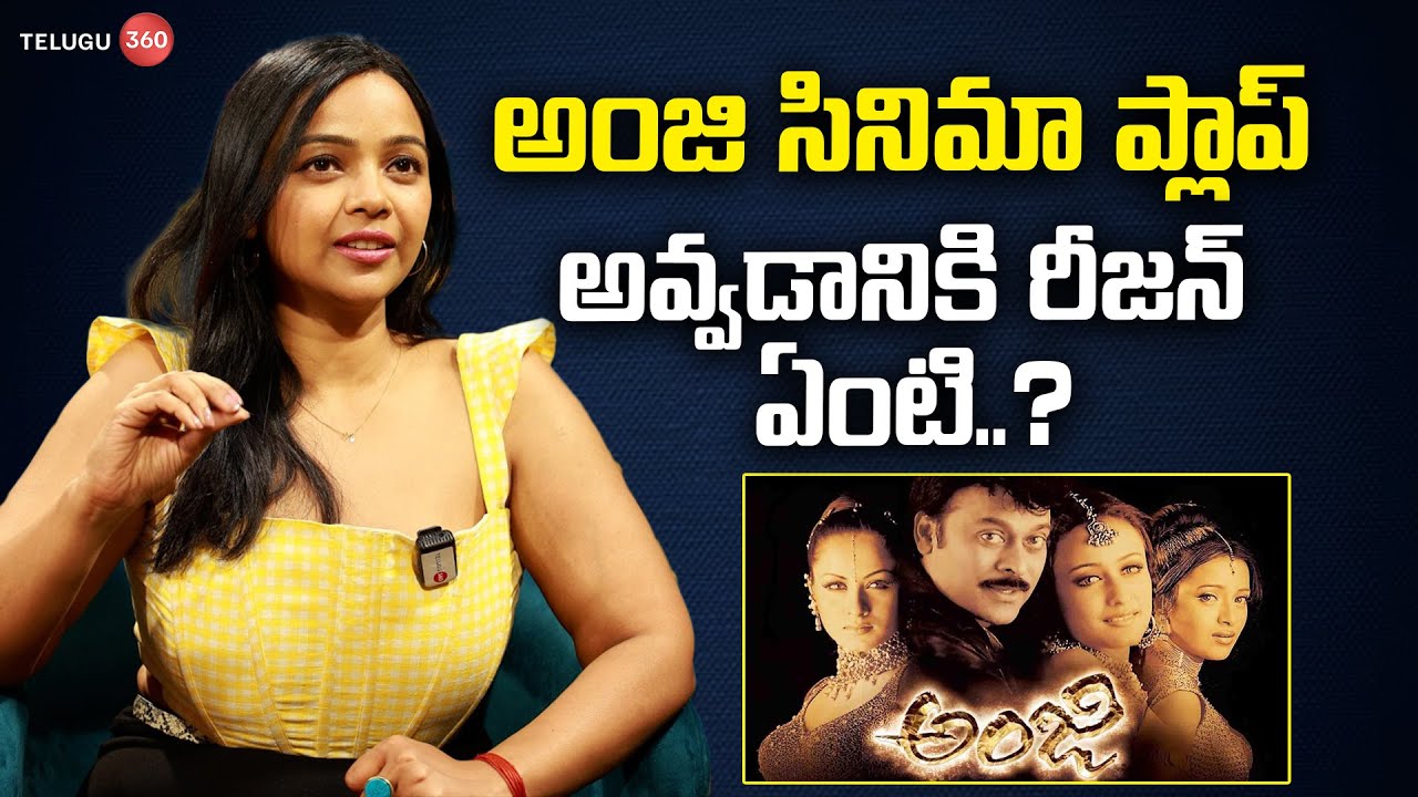 Child Artist Nithya Shetty About Anji Movie Flop.. | Chiranjeevi | Telugu360 Digital