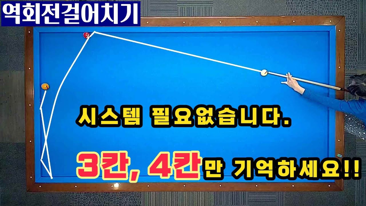 [정당법#139] 역회전 걸어치기 기준잡기~!!  3칸, 4칸만 기억하세요