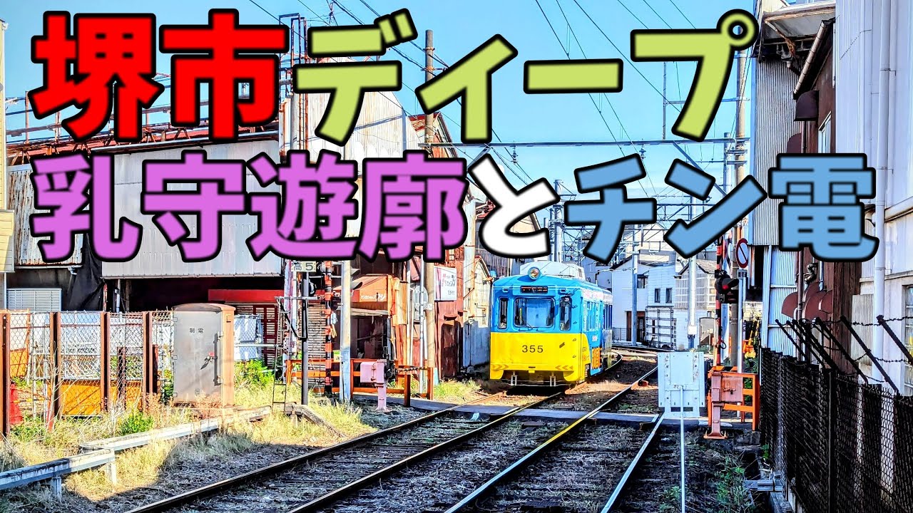 「堺市ディープ」高須遊郭と綾之町商店街