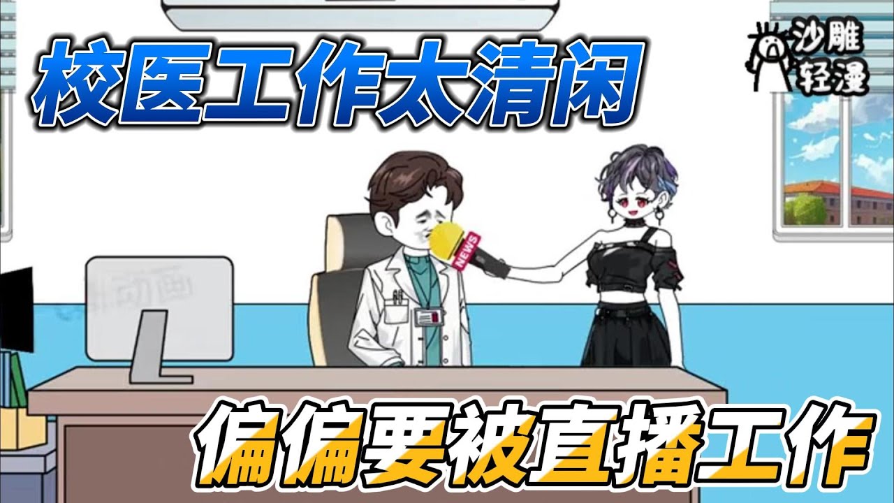 [MULTI SUB] 都市动画【直播：校医清闲？你可听过脆皮大学生】直播校医工作?!我该怎么苟到下班!#沙雕 #小说 #爽文 #沙雕动画 #沙雕轻漫#SDQM
