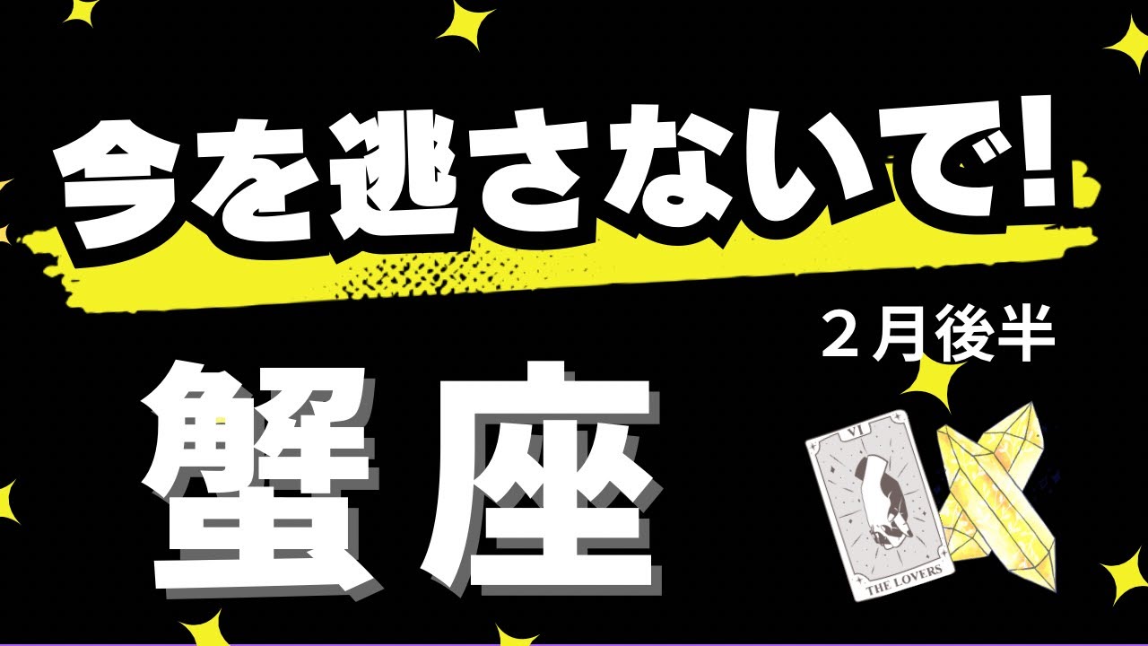 【蟹座♋️2月後半】めーっちゃイイ!!✨この最高の流れを自分のものにしちゃおう👍（タロットカードリーディング）