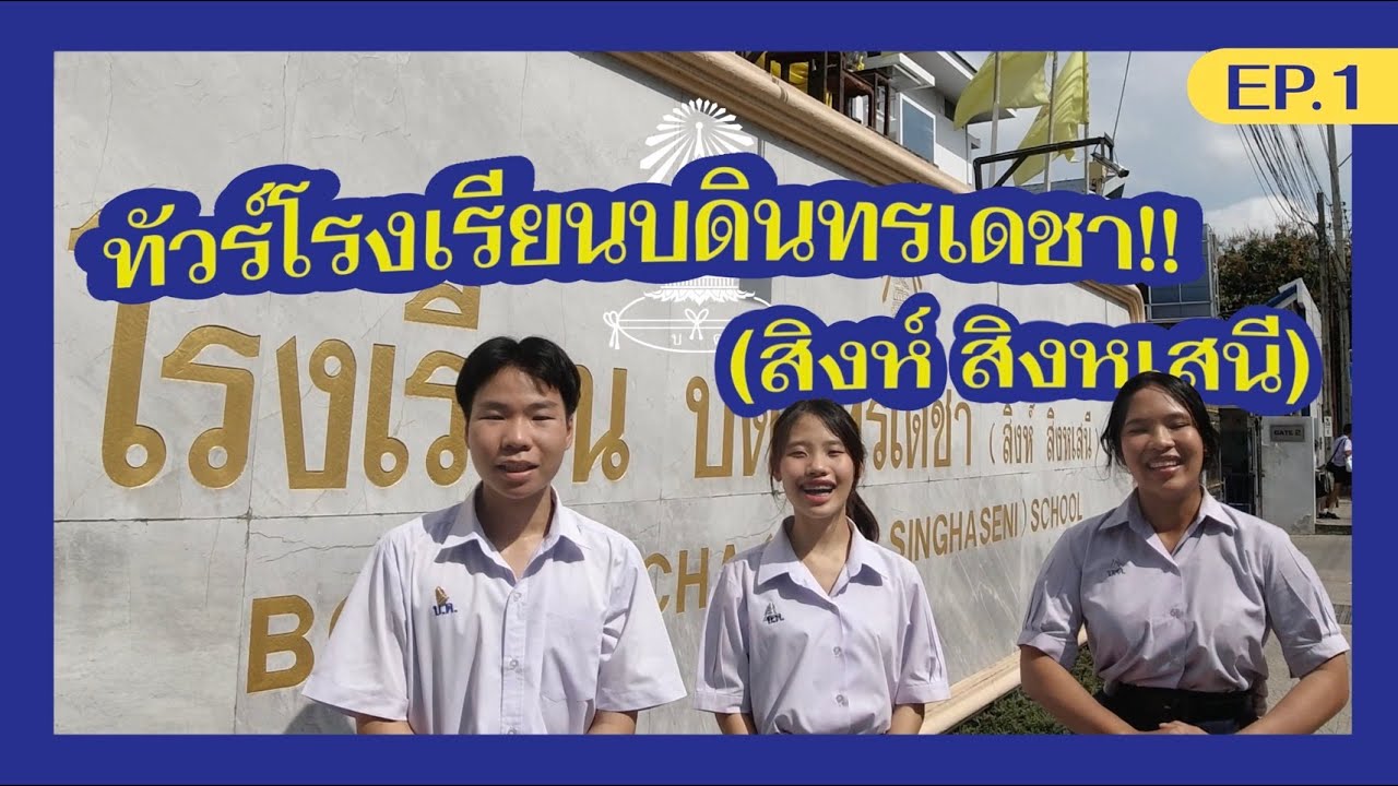 บดินทรเดชา ความสุข ความทรงจำ ประสบการณ์