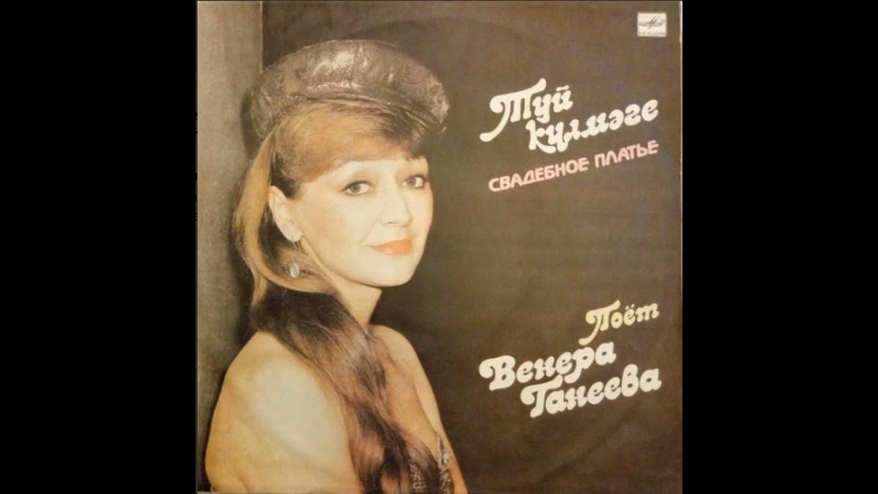 Венера Ганеева - Туй Кулмәге (synth disco, USSR, 1991)