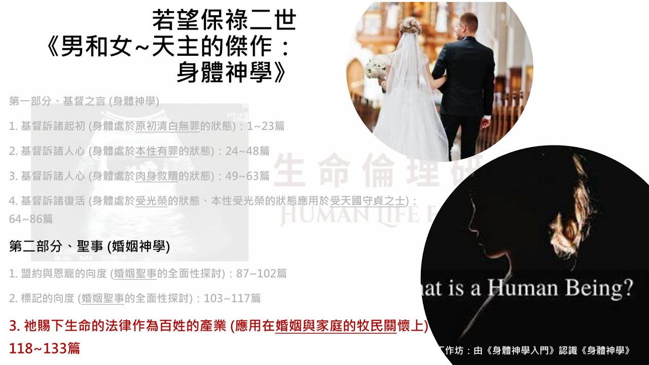 ｜倫理工作坊：由《身體神學入門》認識《身體神學》｜第九章｜輔仁聖博敏神學院副教授 符文玲｜