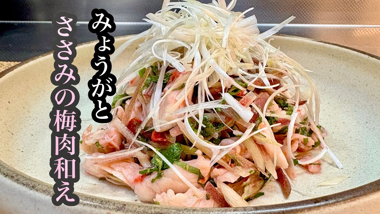 電子レンジで簡単！ささみの梅肉和え♪