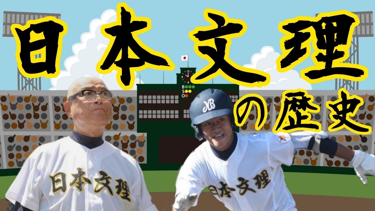 日本文理 野球部の歴史