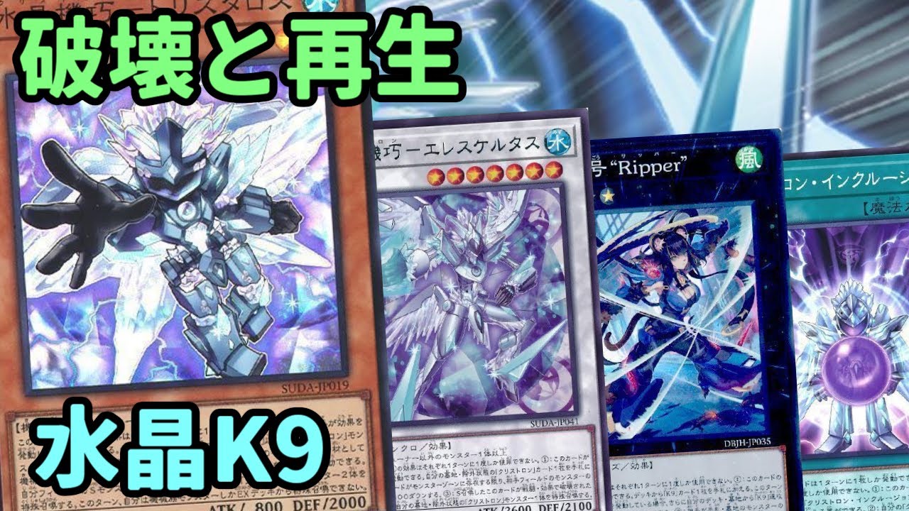 【#遊戯王】星５ギミックで好相性！破壊と再生を上手く使いこなして展開する『水晶K9』紹介します！【#トレカカルテ】