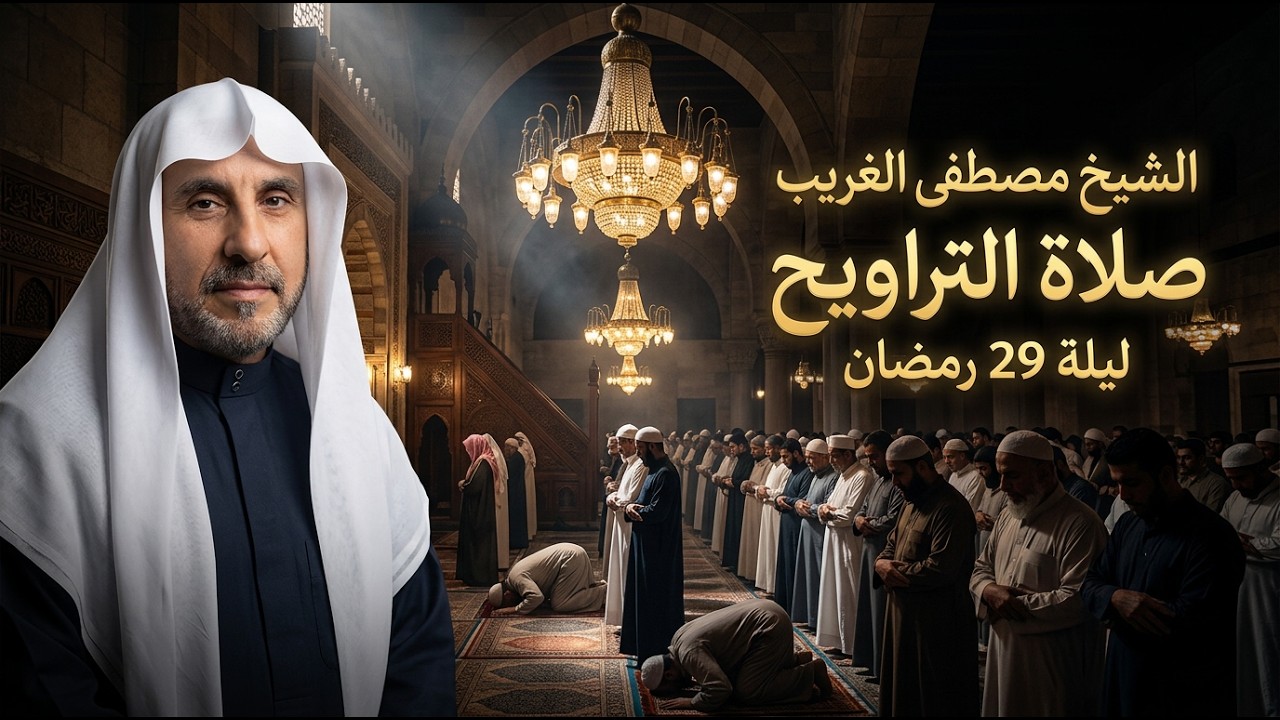 الشيخ مصطفى الغريب ليلة 29رمضان2025