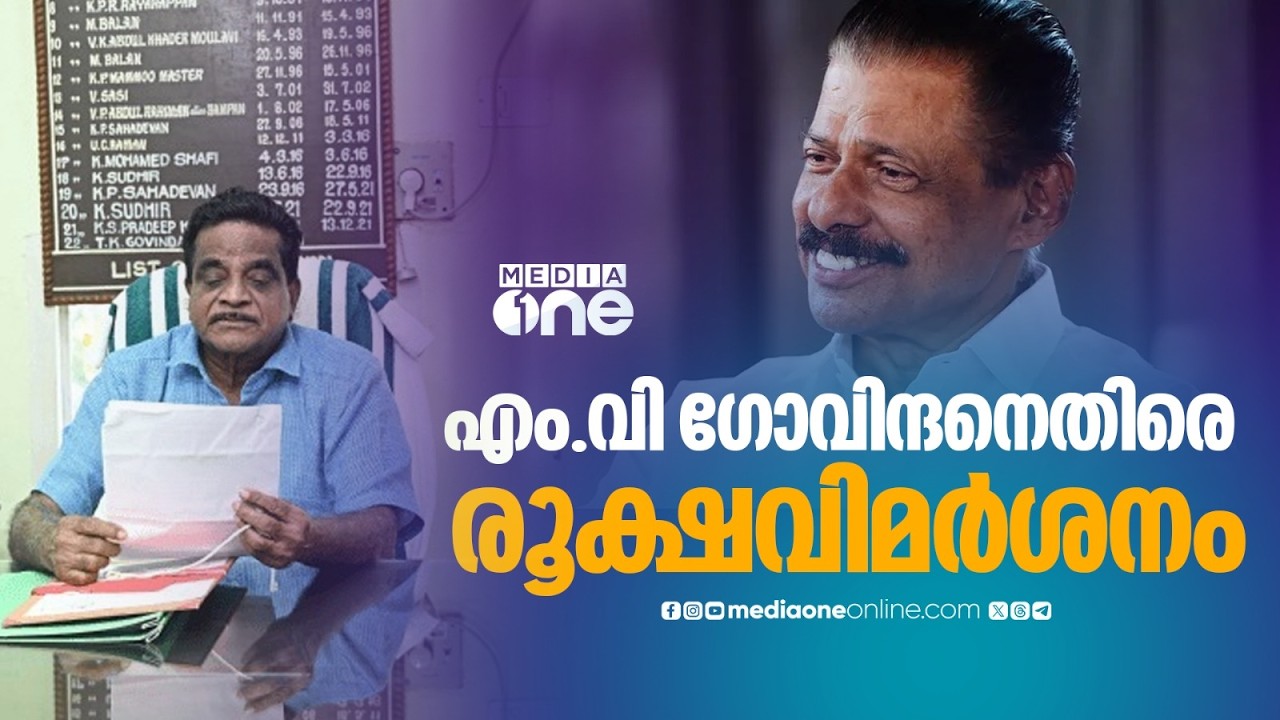 'MV ഗോവിന്ദൻ സെക്രട്ടറിയായ ശേഷം മണ്ഡലം കമ്മിറ്റിയിൽ കണക്ക് അവതരണം ഉണ്ടായിട്ടില്ല'