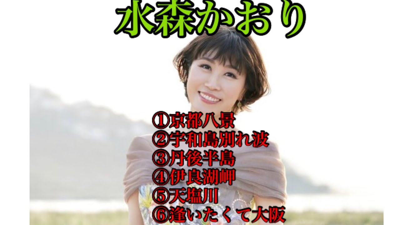 #水森かおり #カップリング曲orアルバム挿入曲#①京都八景#②宇和島別れ波#③丹後半島#④伊良湖岬#⑤天塩川#⑥逢いたくて大阪