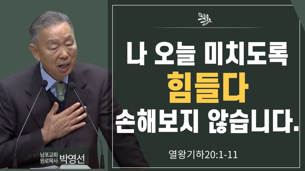 나 오늘 미치도록 힘들다#손해보지 않습니다.#박영선목사님설교 #열왕기하 강해