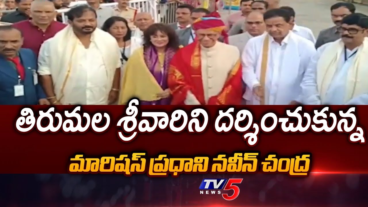 Mauritius PM Navin Ramgoolam Visits Sri Venkateswara Swamy Temple in Tirumala | TV5 News