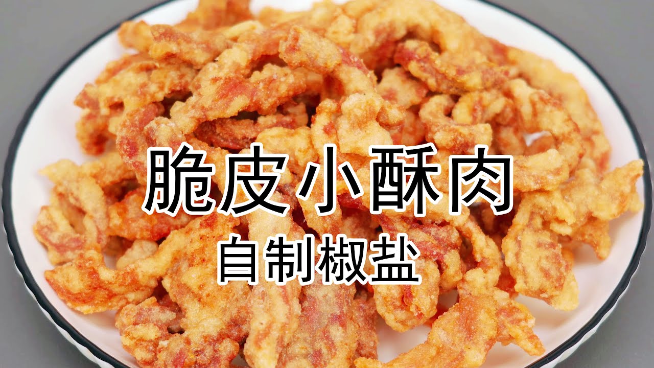 做小酥肉，别乱加淀粉！其实只要一种就够，搭配自制椒盐更香，酥肉好吃外酥里嫩#家常菜 #美食教程 #美食 #下饭菜 #下饭神器 #下酒菜 #小酥肉 #椒盐小酥肉 #炸酥肉 #酥肉 #脆皮酥肉 #椒盐酥肉