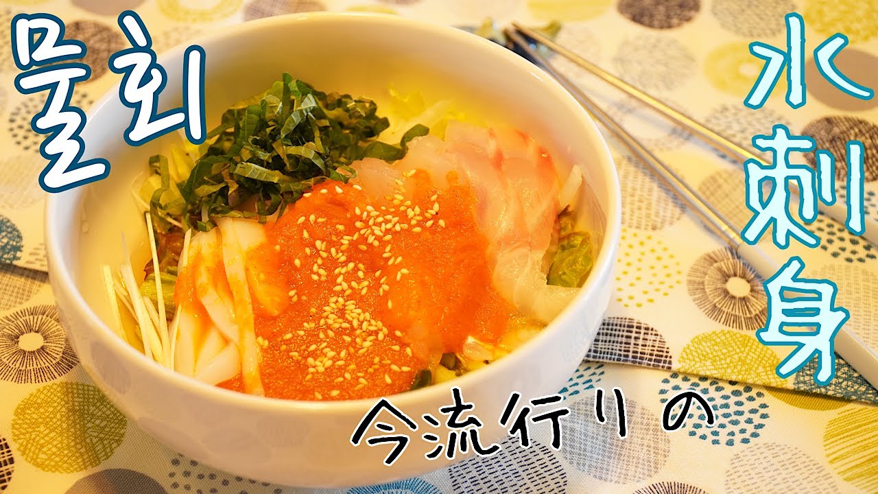 【韓国料理】最近流行りの水刺身（ムルフェ）新しい夏レシピに！【물회】