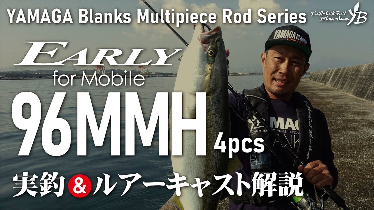EARLY96MMH for Mobile実釣＆ルアーキャスト解説